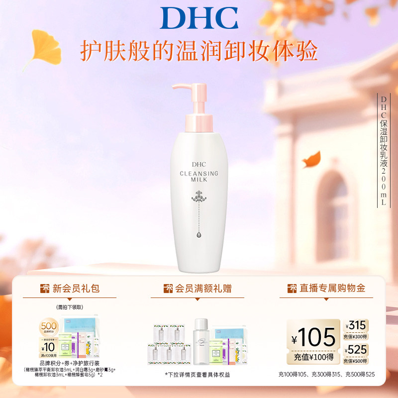 DHC保湿卸妆乳液200ml 温和乳液型水润肌肤 临期