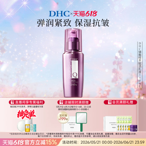 DHC辅酶精萃赋活乳液保湿
