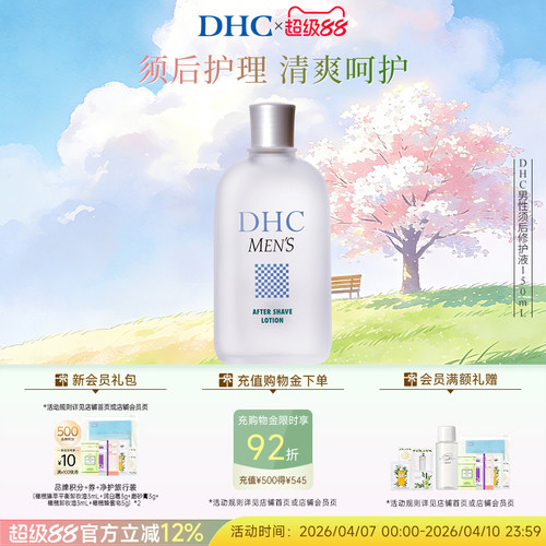 DHC男性须后修护液日本进口