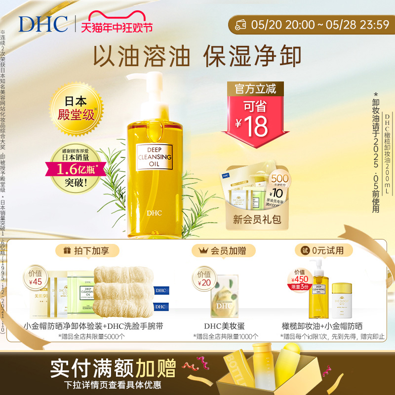 DHC橄榄卸妆油200ml/120ml三合一温和卸妆乳化快不刺激-封面