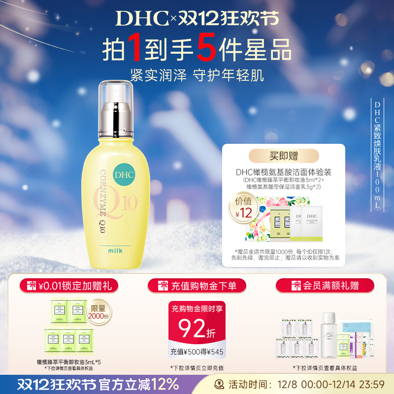 DHC紧致焕肤乳液辅酶Q10补水滋润