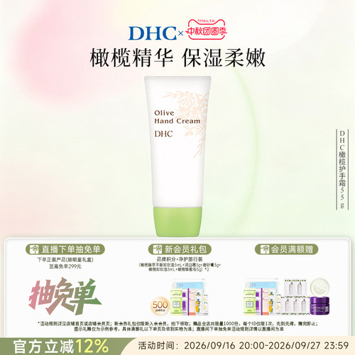 DHC橄榄护手霜植物配方呵护双手