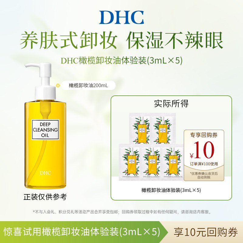 【U先试用】DHC橄榄卸妆油15ml 温和卸妆乳化快保湿不辣眼