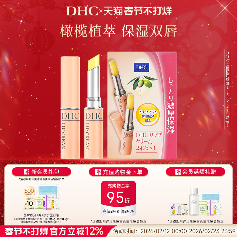 【超级立减】DHC橄榄润唇膏多支装 男女保湿滋润节日礼盒官方正品
