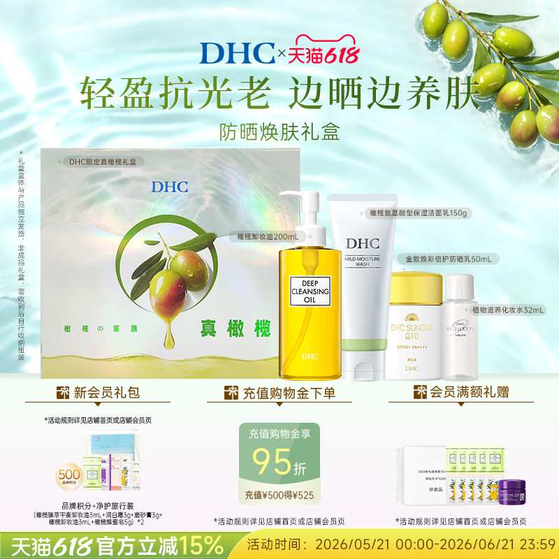 DHC防晒焕肤礼盒 橄榄卸妆油洁面化妆水 清洁肌肤橄榄礼盒