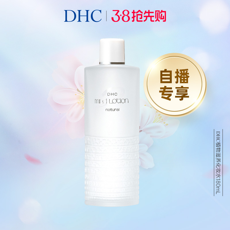 【直播间闪降】DHC植物滋养化妆水180/100ml 保湿柔肤水