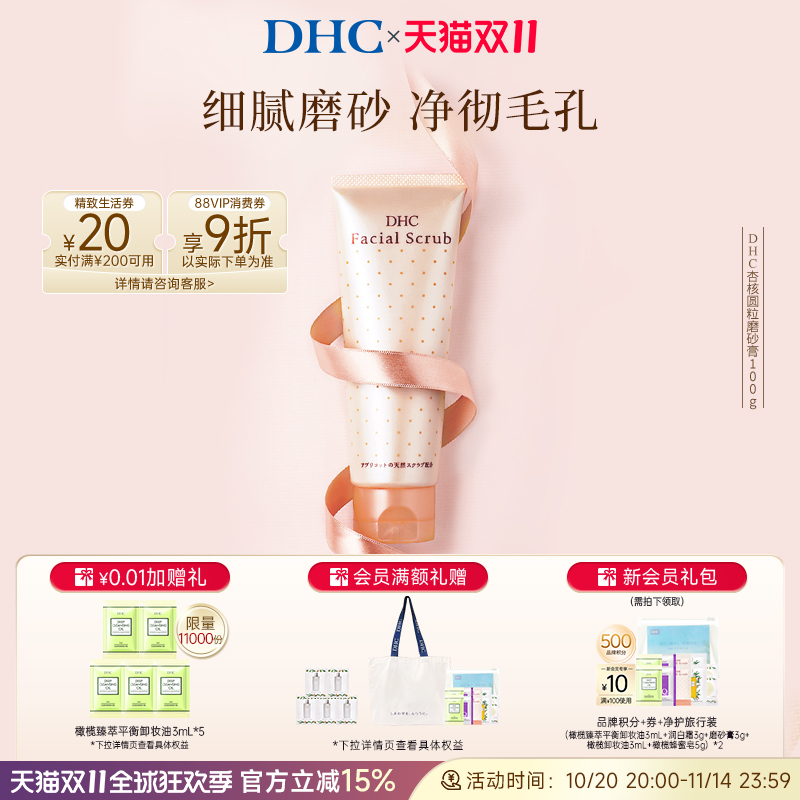 DHC杏核圆粒磨砂膏洁净毛孔进口