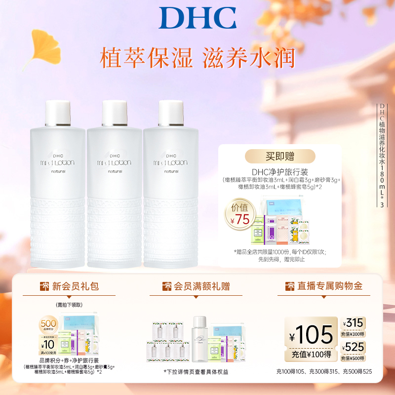 DHC植物滋养化妆水滋润DHC湿敷水