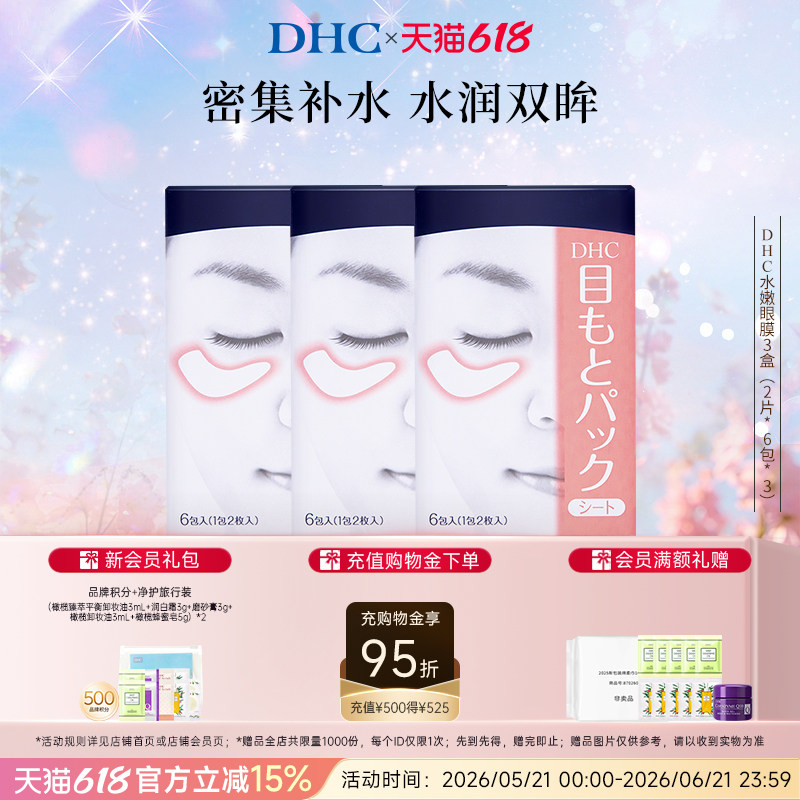 DHC水嫩眼膜囤货装 温和保湿眼周睡眠凝胶眼膜眼贴