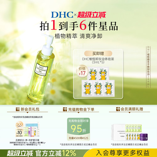 DHC橄榄臻萃卸妆油深层洁净保湿