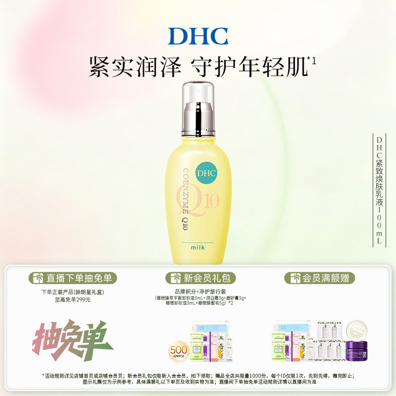 DHC紧致焕肤乳液100ml 辅酶Q10紧致温和保湿