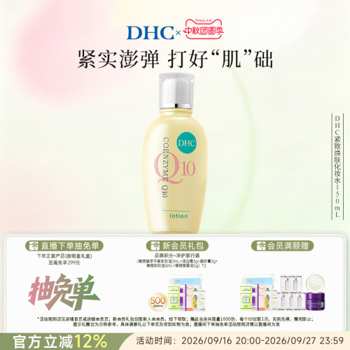 DHC紧致焕肤化妆水150ml
