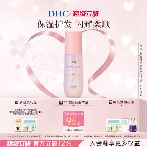 DHC摩洛哥坚果润发精华油护发