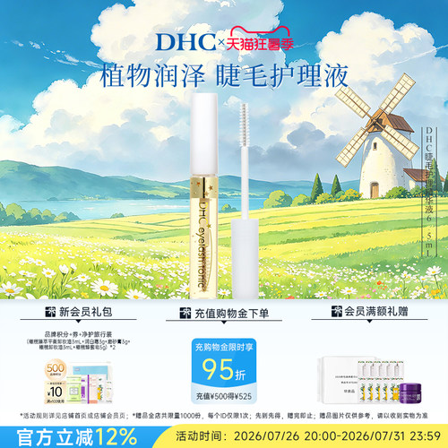 DHC睫毛护理精华液保湿日本