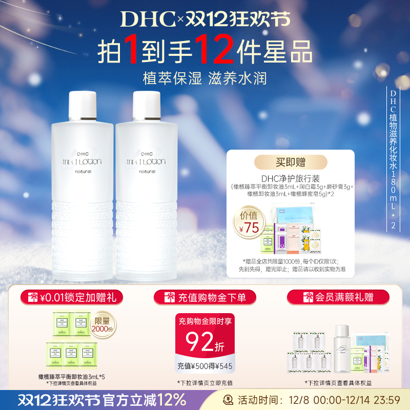 DHC植物滋养化妆水补水保湿