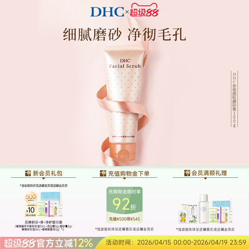 DHC杏核圆粒磨砂膏洁净毛孔进口