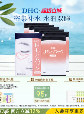 DHC水嫩眼膜2片*6包 温和保湿睡眠凝胶眼膜眼贴眼部精华正品