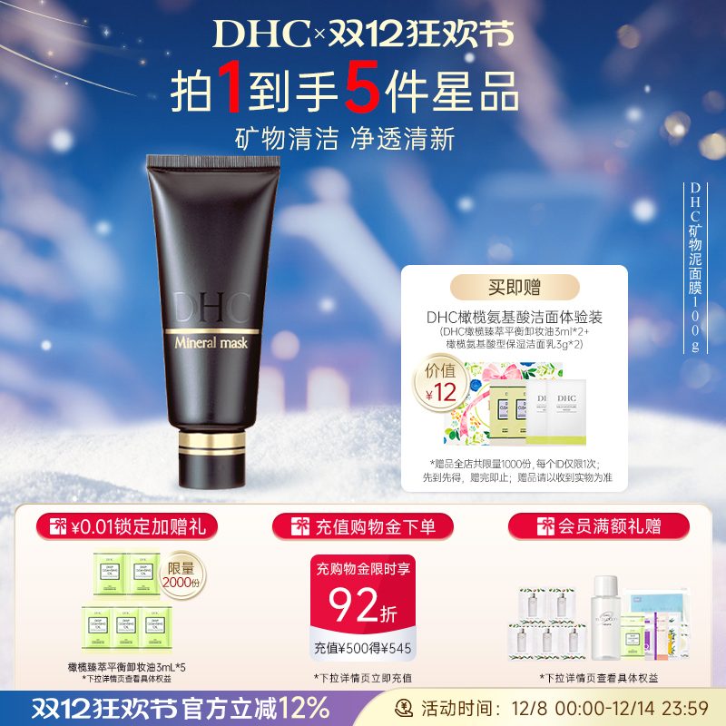 DHC矿物泥面膜绿色清洁肌肤