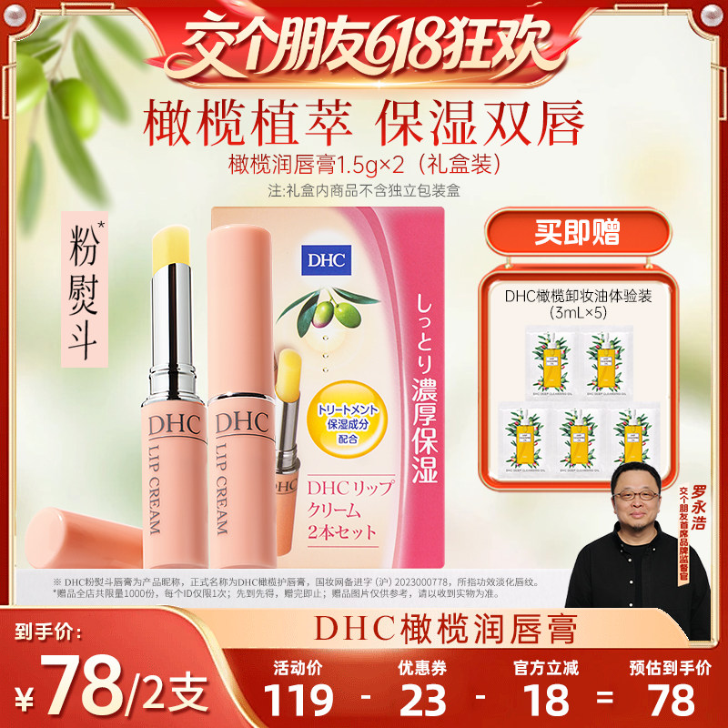 【交个朋友618】DHC橄榄润唇膏1.5g*2支礼盒装保湿