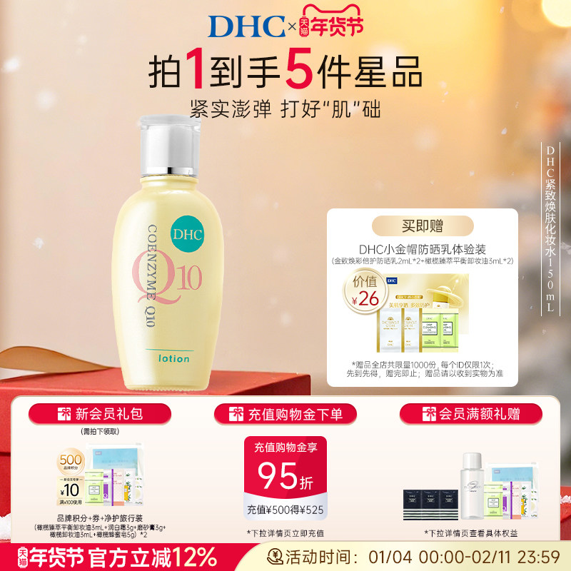 DHC紧致焕肤化妆水150ml辅酶Q10紧致保湿水润爽肤水