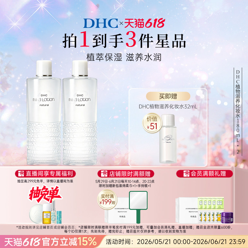 DHC植物滋养化妆水180ml囤货装温和保湿滋养湿敷水修护紧致柔肤水