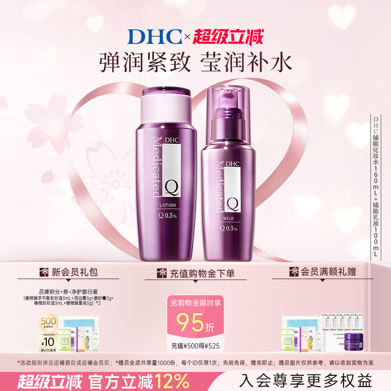 【辅酶Q10水乳套装】DHC辅酶精萃赋活化妆水乳液温和保湿紧致抗皱