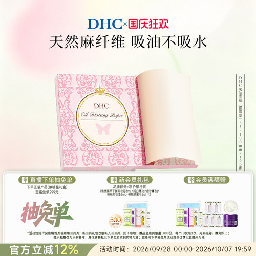 DHC吸油面纸天然麻吸走毛孔油光