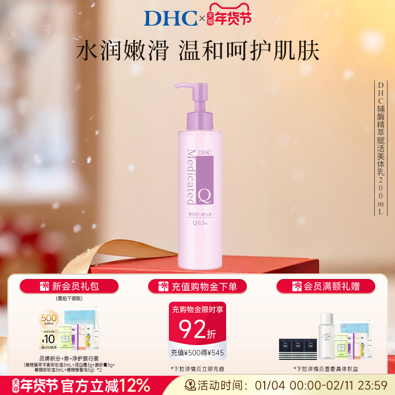 DHC辅酶Q10精萃赋活美体乳200ml紧致护肤乳身体乳保湿润肤乳 临期,美容护肤/美体/精油,身体乳/霜,淘宝优惠券,粉丝福利购,淘宝优惠卷