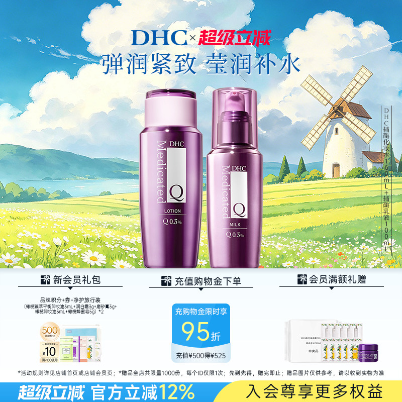 【辅酶Q10水乳套装】DHC辅酶精萃赋活化妆水乳液温和保湿紧致抗皱