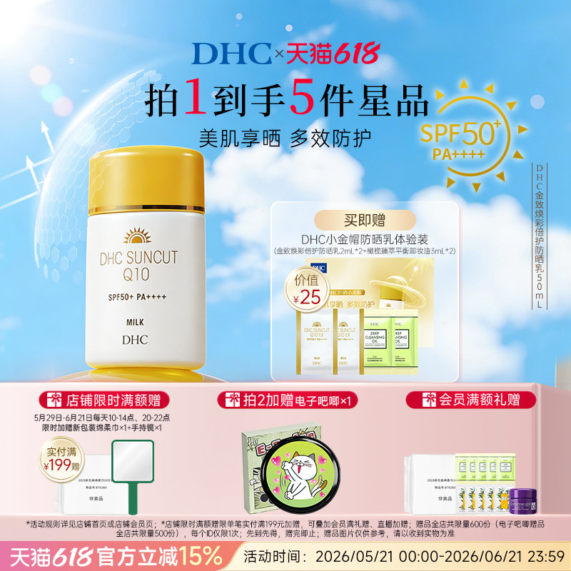 DHC金致焕彩倍护防晒乳SPF50+ 辅酶Q10紧致抗皱防水小金帽防晒霜