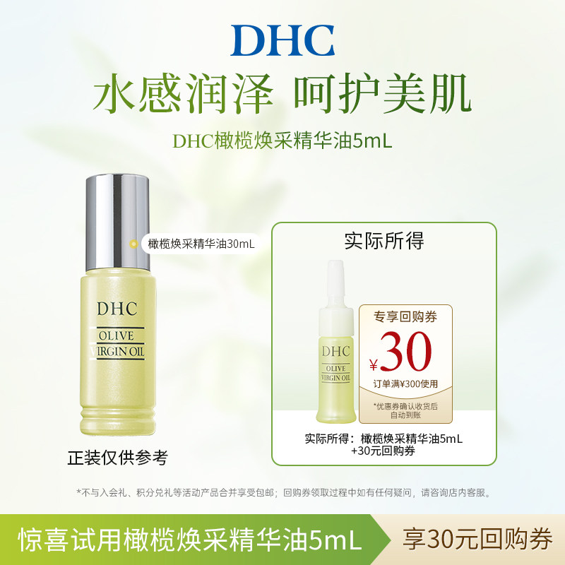 【U先试用】DHC橄榄焕采精华油5ml 保湿滋养修护