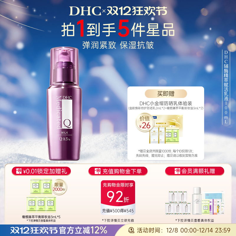 DHC辅酶精萃赋活乳液保湿