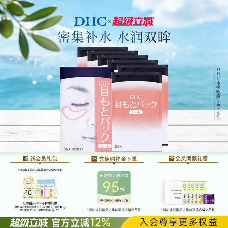 DHC水嫩眼膜2片*6包 温和保湿睡眠凝胶眼膜眼贴眼部精华正品