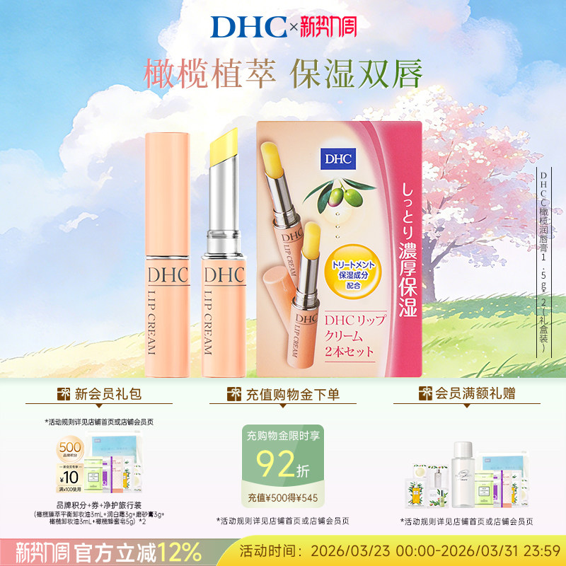 DHC橄榄润唇膏多支装 男女保湿滋润节日礼盒官方正品