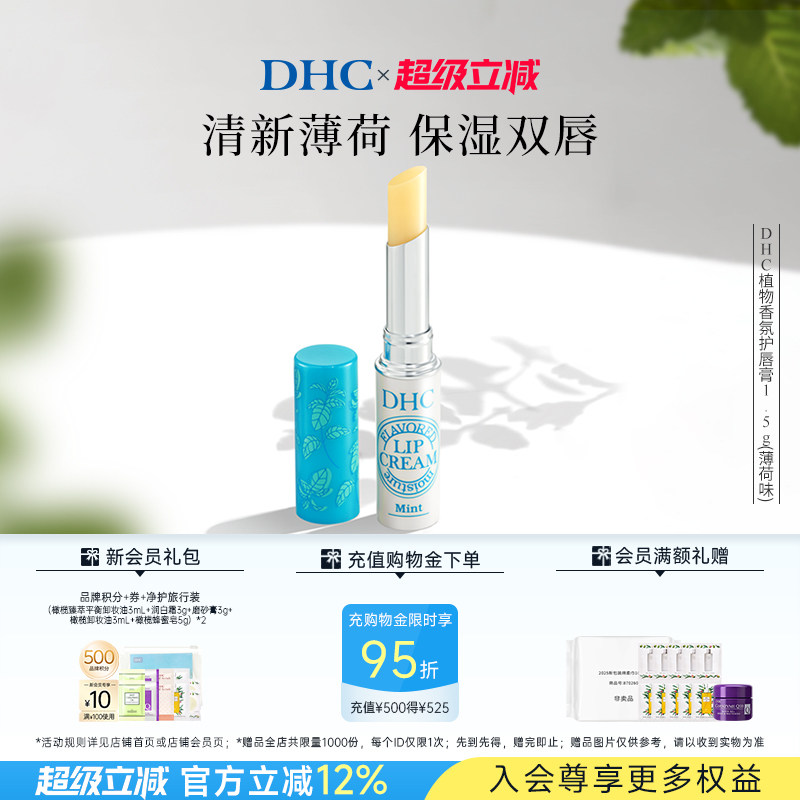 DHC植物香氛润唇膏(薄荷味) 1.5g 保湿滋润修护改善唇纹 临期