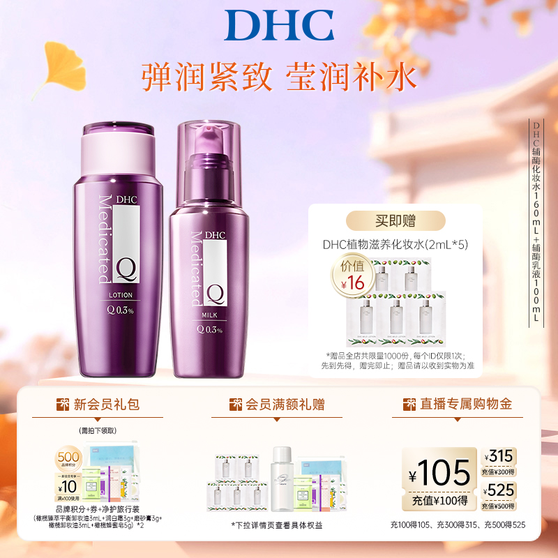 DHC【辅酶Q10水乳套装】精萃赋活化妆水乳温和补水保湿紧致
