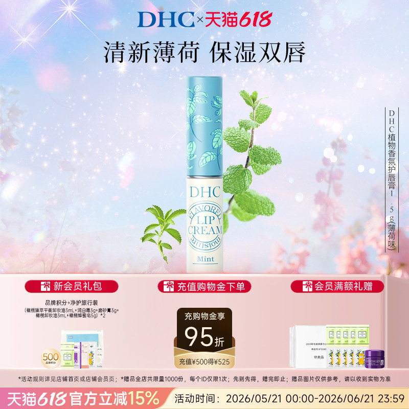 DHC植物香氛润唇膏(薄荷味)1.5g保湿滋润官方旗舰店正品 临期