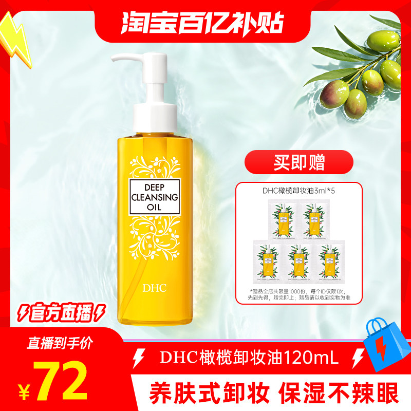 DHC橄榄卸妆油温和清洁图片