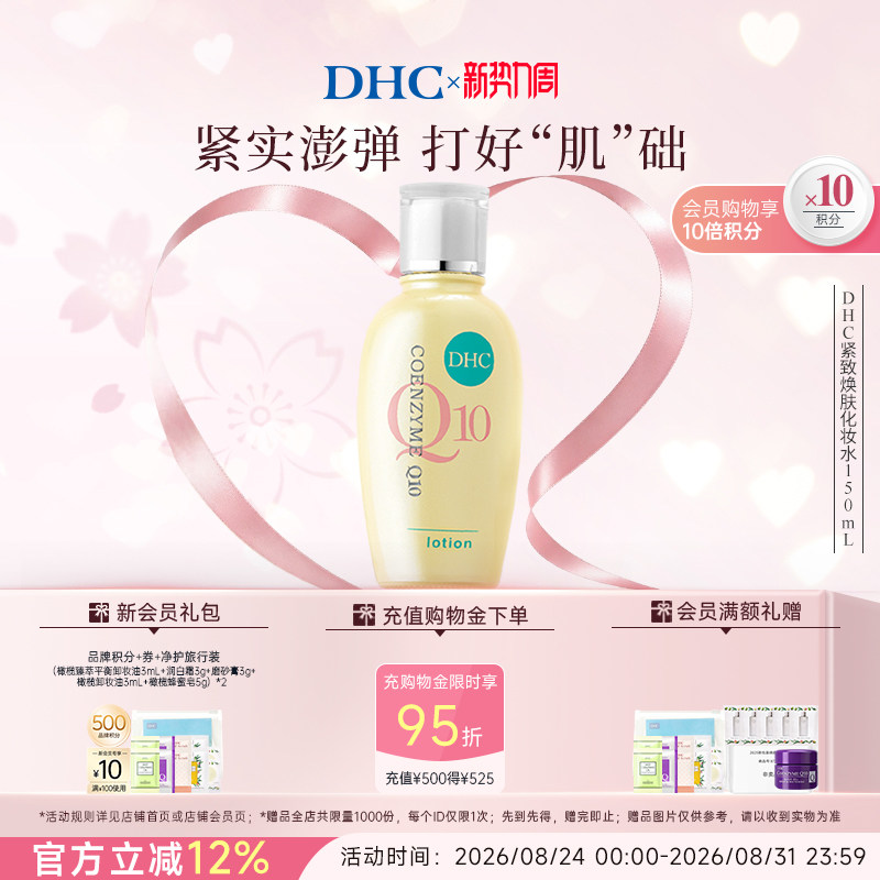 DHC紧致焕肤化妆水150ml辅酶Q10紧致保湿水润爽肤水