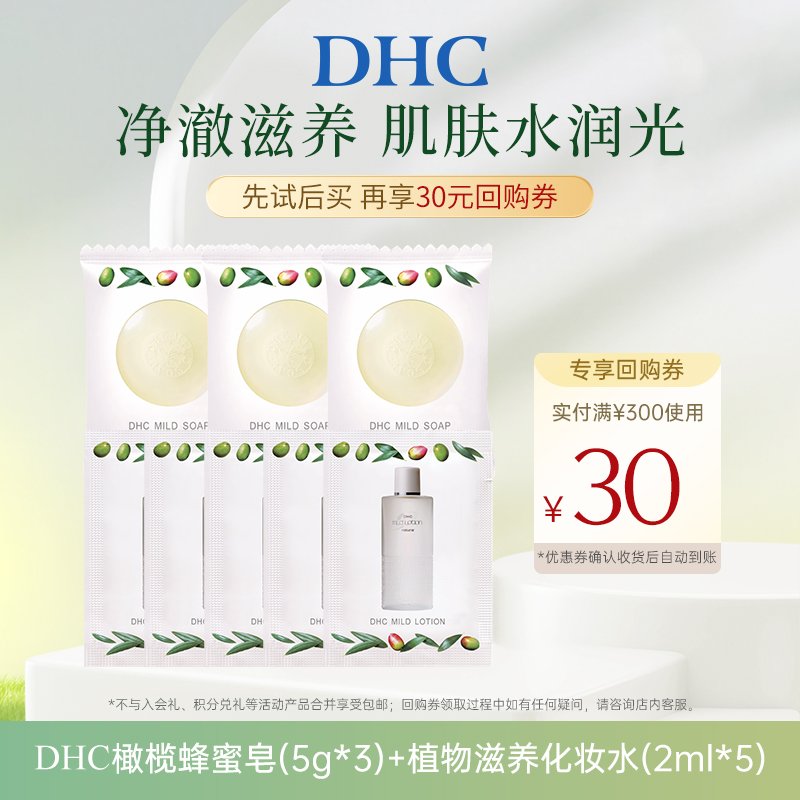 【U先试用】DHC橄榄蜂蜜滋养皂5g*3+植物滋养化妆水2ml*5