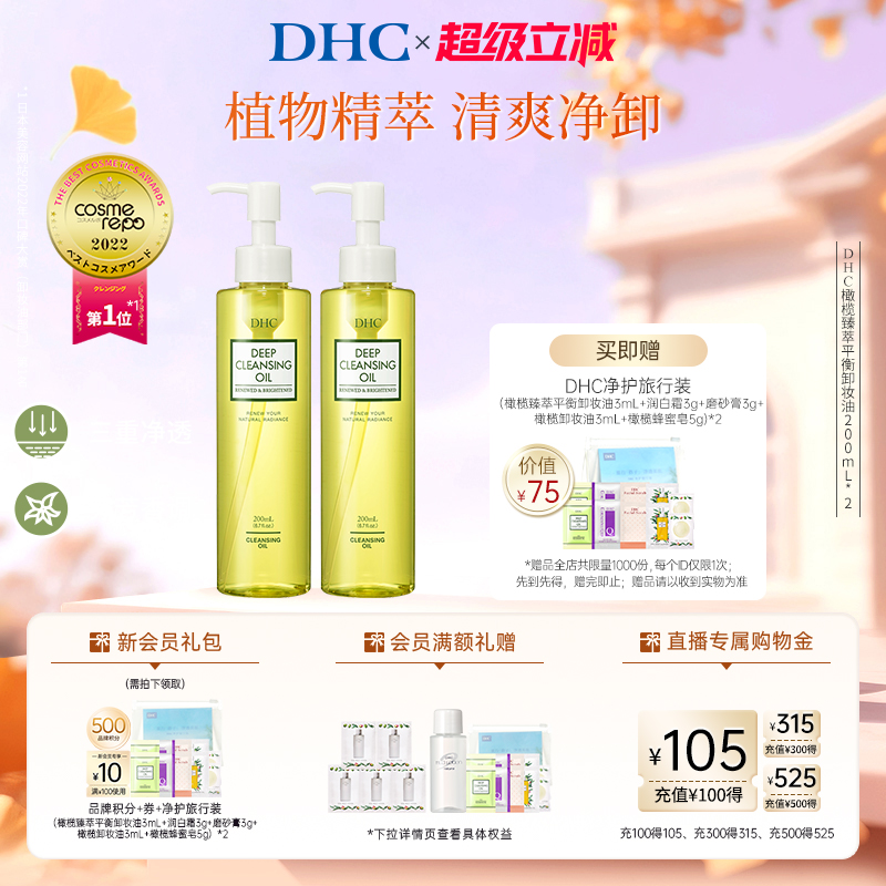 DHC橄榄臻萃卸妆油深层洁净