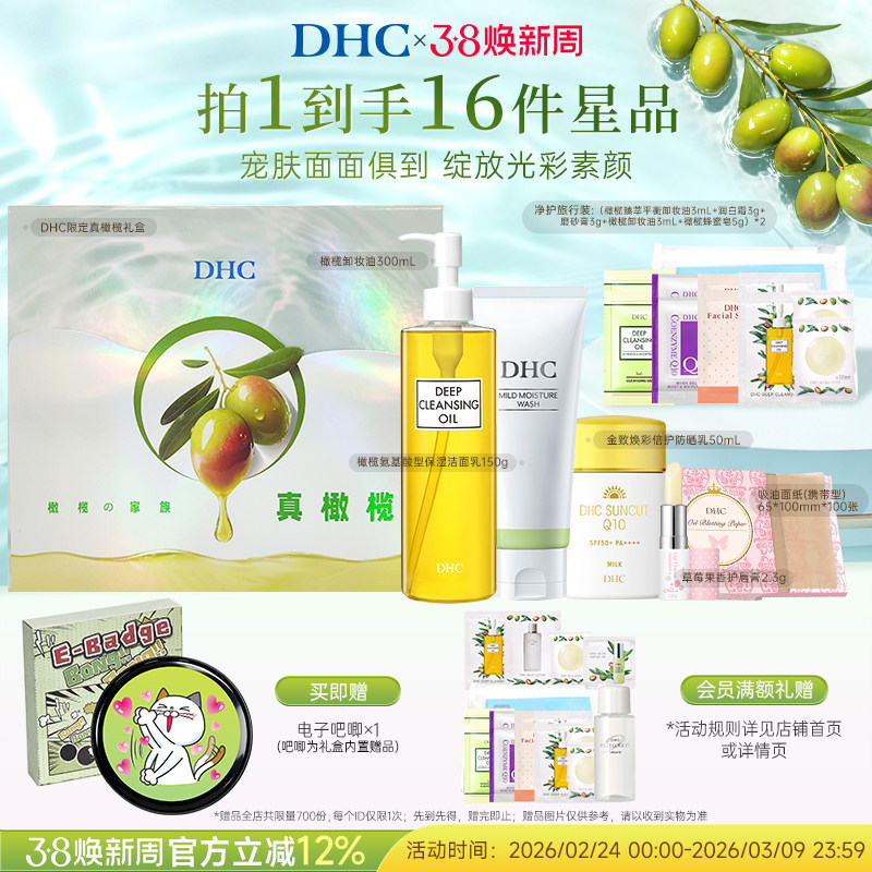 【38节礼物】DHC御光焕颜礼盒 橄榄卸妆油洁面防晒乳温和清洁套装