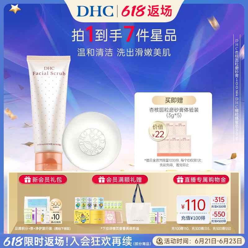 DHC杏核圆粒磨砂膏100g橄榄蜂蜜皂90g温和深层清洁