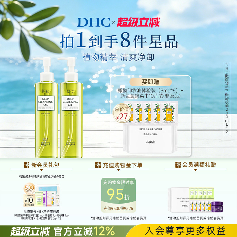 DHC橄榄臻萃平衡卸妆油200ml温和卸妆