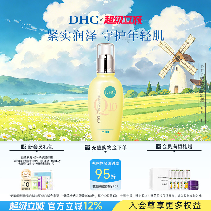 DHC紧致焕肤乳液100ml 辅酶Q10紧致温和保湿