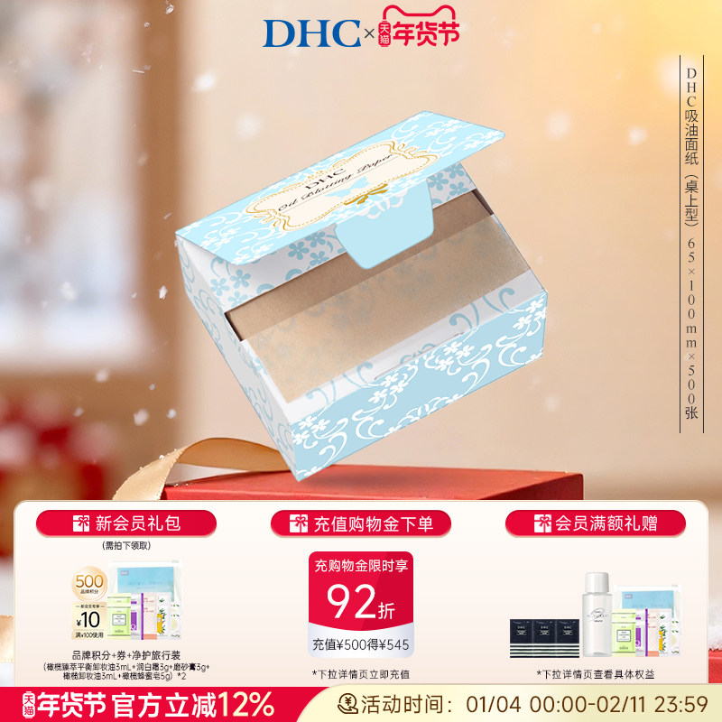 DHC吸油面纸(桌上型)65*100mm*500张 清爽毛孔便携盒装,彩妆/香水/美妆工具,化妆/美容工具,淘宝优惠券,粉丝福利购,淘宝优惠卷
