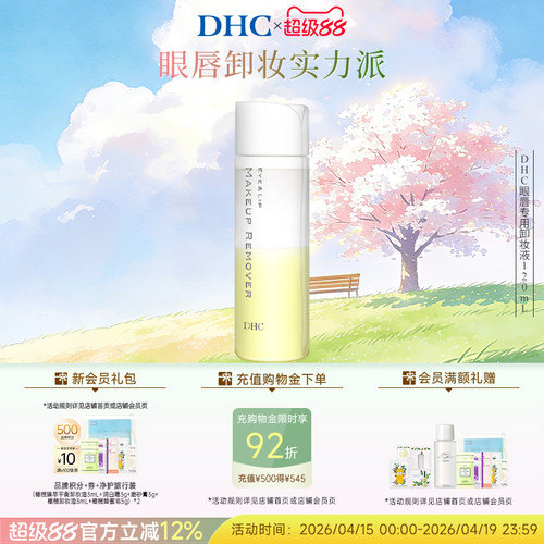 DHC眼唇专用卸妆液温和深层清洁