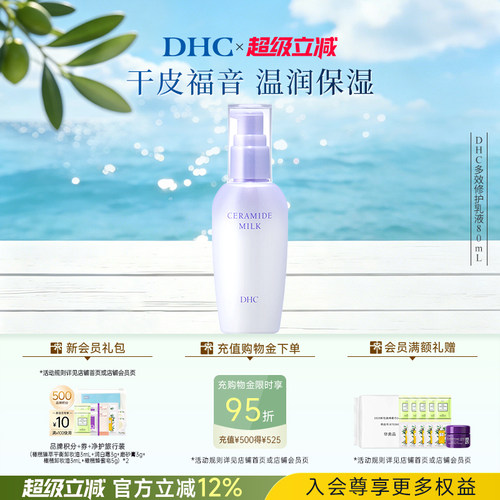 DHC多效修护乳液保湿修护紧致