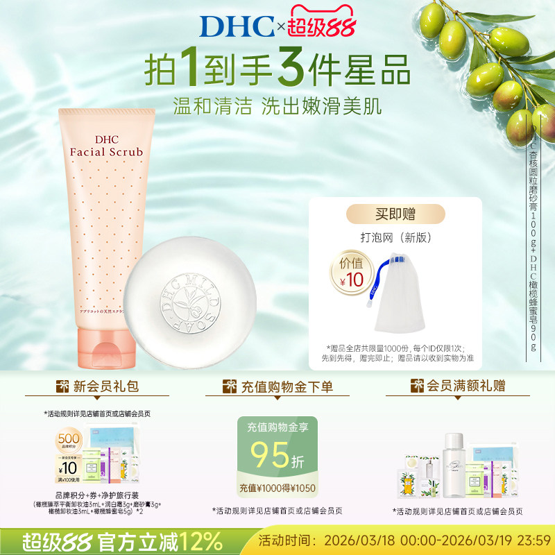 DHC杏核圆粒磨砂膏100g橄榄蜂蜜皂90g温和保湿深层清洁