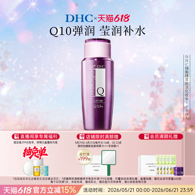 DHC辅酶Q10精萃赋活化妆水160ml 温和保湿护肤水紧致抗皱爽肤水